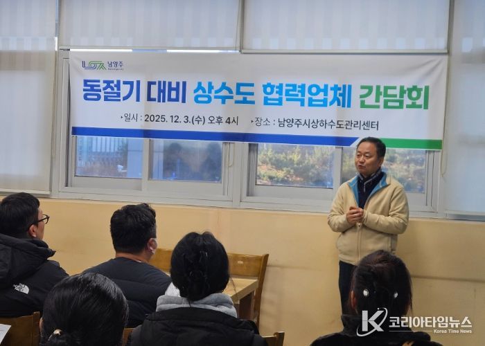 남양주시, 동절기 대비 상수도 협력업체 간담회 개최