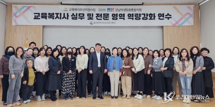 강남지역 교육복지사들이 4일 울산교육연구정보원에서 역량강화 연수를 하고 기념사진을 찍고있다