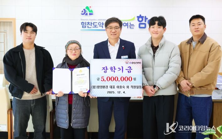 (재)함양군장학회는 12월 4일 (합)함양환경 이효숙 대표와 직원 일동이 500만 원, ㈜보원이엔지 노혜능 대표가 500만 원을 지역 인재 육성을 위해 장학금으로 기탁했다고 밝혔다.