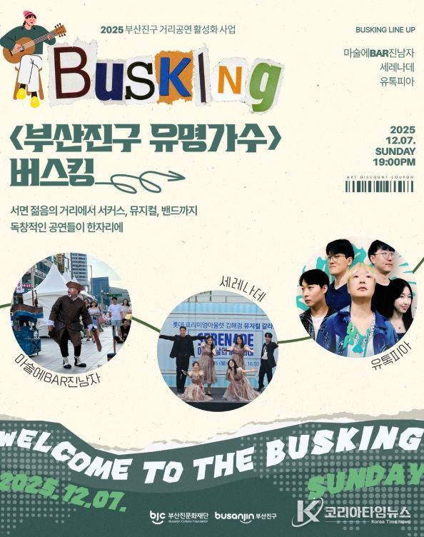 ‘부산진구 거리공연 활성화 버스킹’ 개최