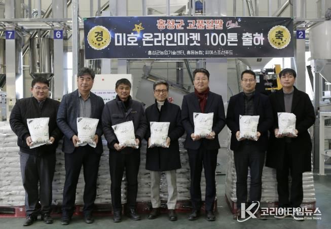 홍성군, 미호벼 온라인마켓 100톤 출하 기념식 개최