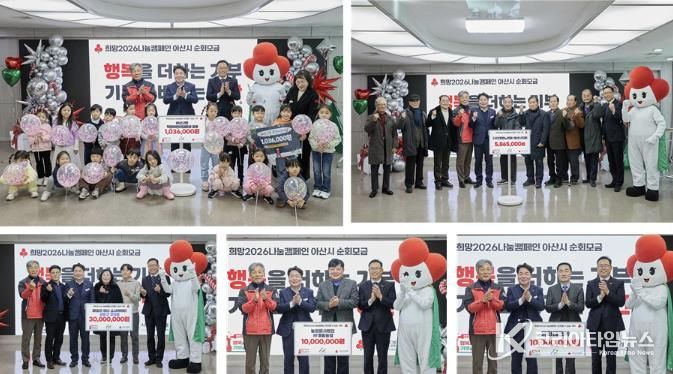 희망2026나눔캠페인 아산시 순회모금 기념 사진