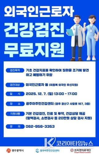광주광역시, 7일 외국인근로자 무료 건강검진