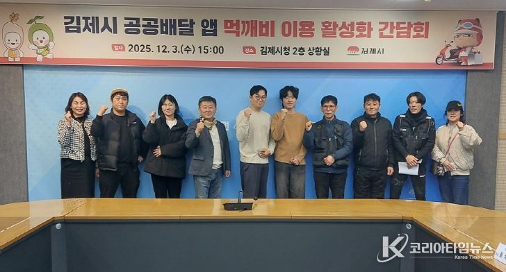 김제시 공공배달앱 먹깨비 이용 활성화 간담회