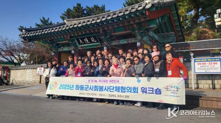 2025년 하동군사회봉사단체협의회 워크숍 개최