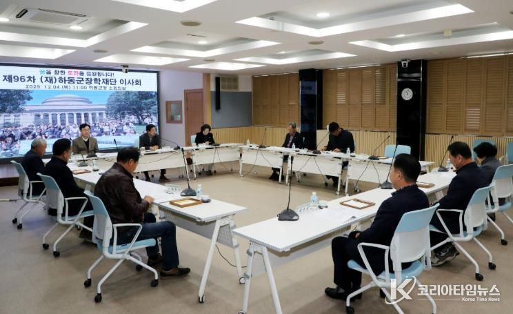 하동군장학재단 제96차 이사회 개최