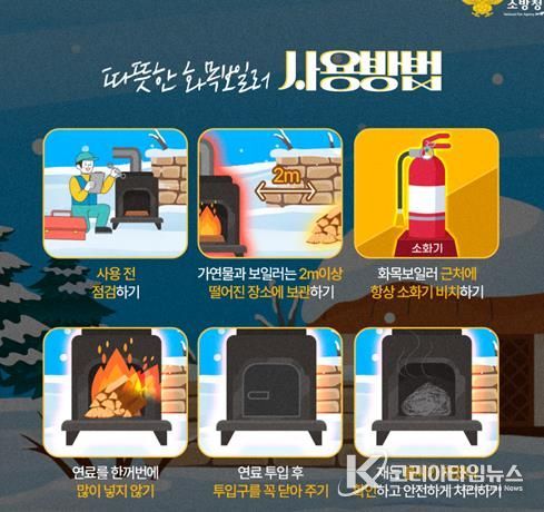 서산소방서, 겨울철 화목보일러 안전수칙 준수 당부