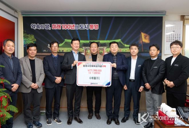 수비올(주), 통영시인재육성기금 2000만원 기탁