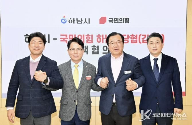 하남시-국민의힘 정책협의회 개최…교통·일자리·교육 등 5대 현안 공조