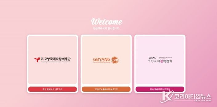 고양국제박람회 공직 누리집 첫 화면