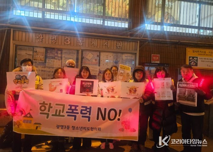 광명시 광명3동 청소년지도협의회는 지난 4일 관내 청소년의 건강한 성장환경 조성을 위해 광명초등학교 인근에서 학교폭력 예방 캠페인을 실시했다.