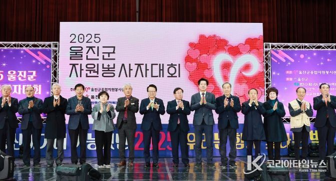 울진군 자원봉사자대회