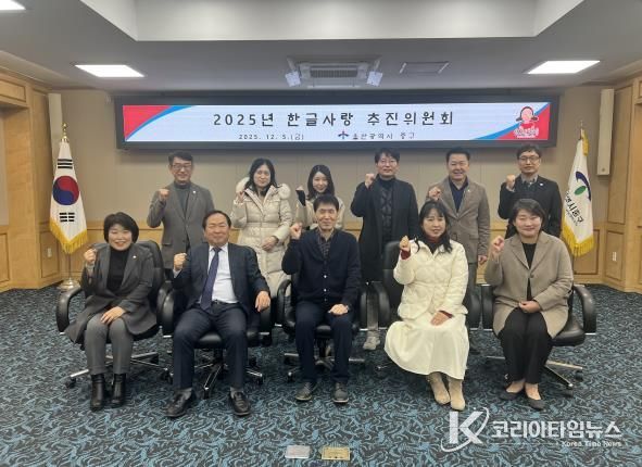 중구, 2025년 한글사랑 추진위원회 개최