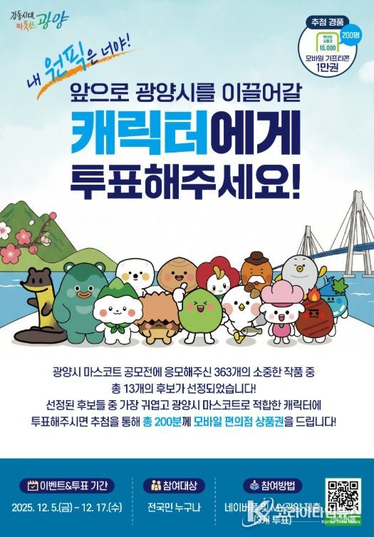 광양시, ‘마스코트 디자인 공모전’ 선호도 투표