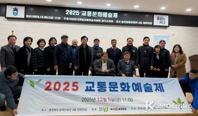 청주시, 2025년 장애인 교통문화예술제