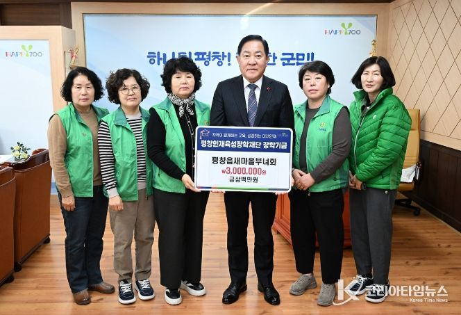 평창읍 새마을부녀회, 평창인재육성장학재단 장학금 300만 원 기탁