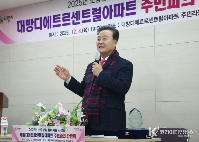 의왕시, 대방디에트르센트럴아파트에서 「찾아가는 시장실」개최