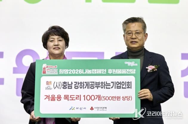 아산시는 (사)충남 강공회 기업인대회서 목도리 100개를 기부 받았다.