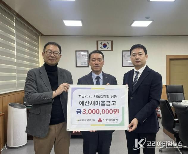 예산새마을금고 성금 기탁 기념촬영