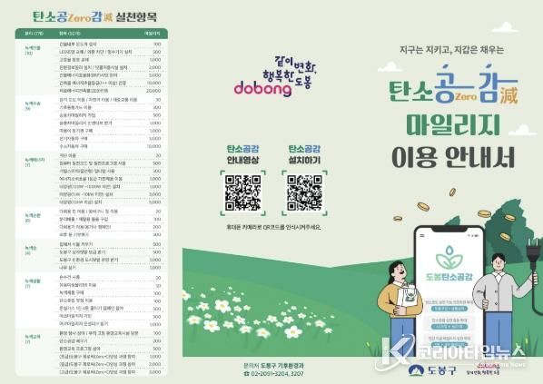 도봉구 탄소공감마일리지 이용안내서