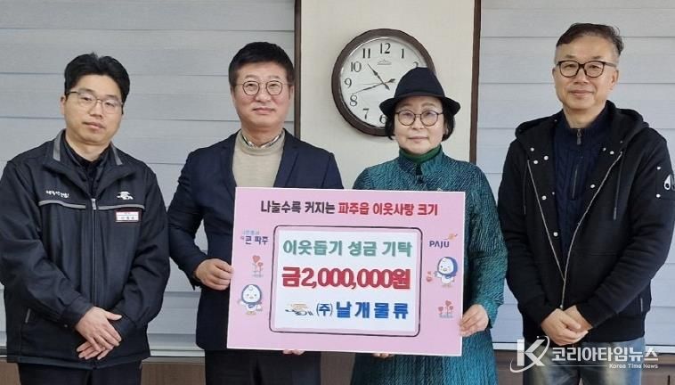 파주시 파주읍, ㈜날개물류로부터 이웃 돕기 성금 200만 원 기탁 받아