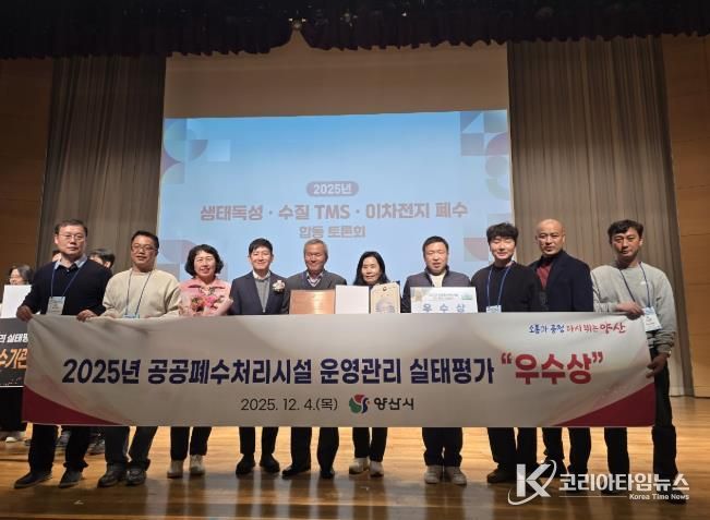 양산시 공공폐수처리시설 운영·관리 평가 ‘우수상’