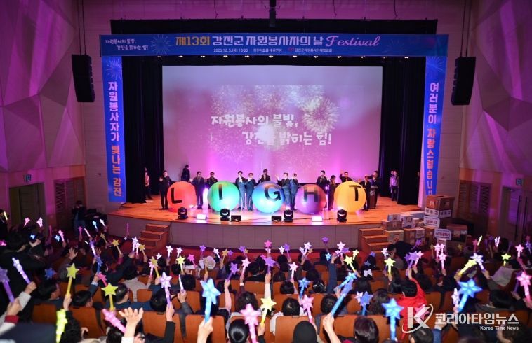 제13회 강진군자원봉사자의 날 페스티벌 참석자들이 축하 퍼포먼스를 하고 있다.