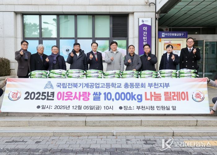 전북기계공고 총동문회 및 부천지부 임원 등은 12월 5일 부천시에 백미(10kg) 100포를 기탁했다.