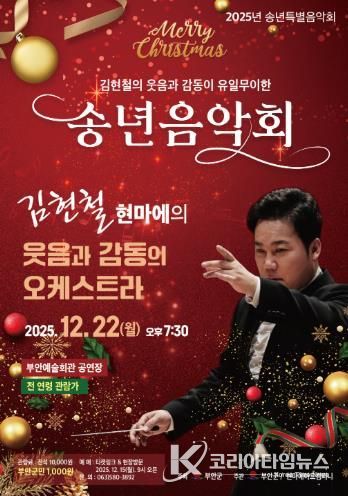 부안예술회관, ‘김현철의 웃음과 감동이 유일무이한 송년음악회’ 22일 개최