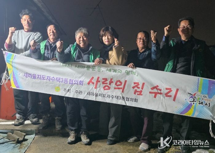 구리시 수택3동 새마을지도자협의회, ‘사랑의 집수리’로 취약 가구 주거환경 개선