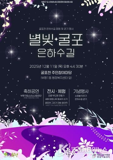 부평구, ‘별빛굴포 은하수길’ 행사 개최