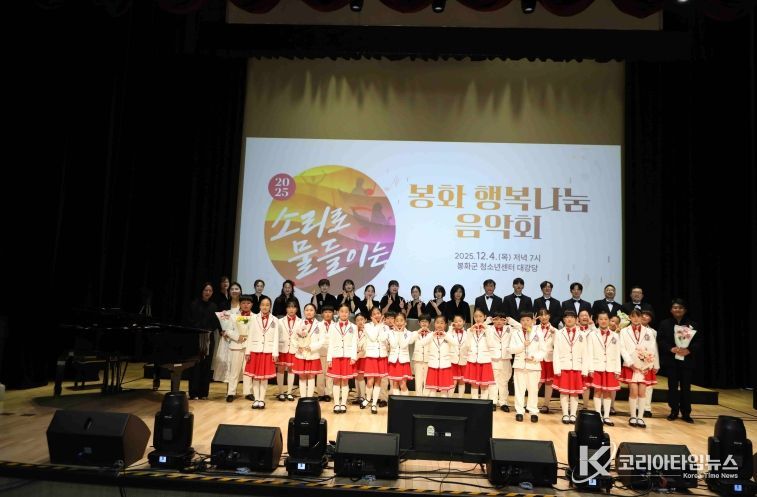 봉화교육지원청, 소리로 물들이는 봉화 행복나눔 음악회 성료