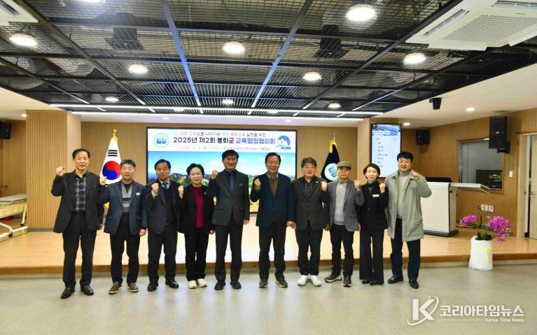 봉화교육지원청, 2025년 제2회 봉화군 교육행정협의회 개최