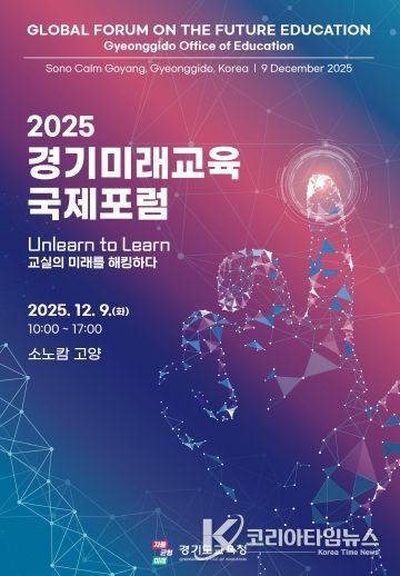 2025 경기미래교육 국제포럼 포스터