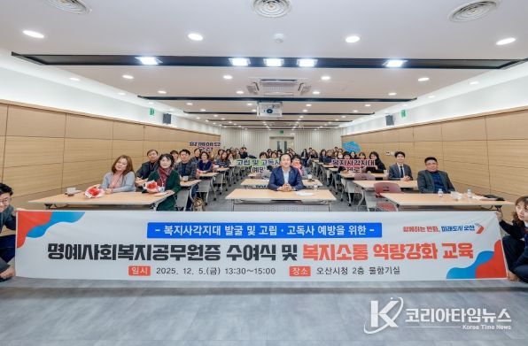 오산시, 명예사회복지공무원증 수여식 및 복지소통 특강’ 개최