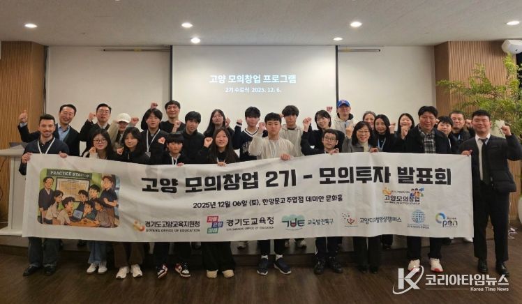 고양교육지원청, ‘2025 교육발전특구 모의창업 프로그램(2기)’ 성료