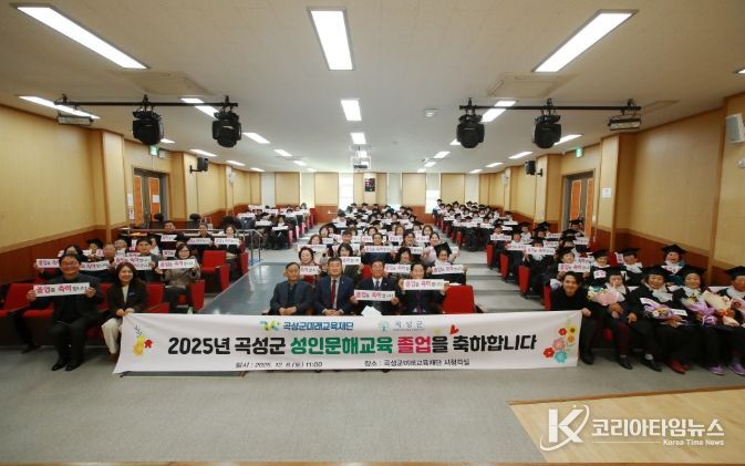 2025년 곡성군 성인문해교육 졸업식