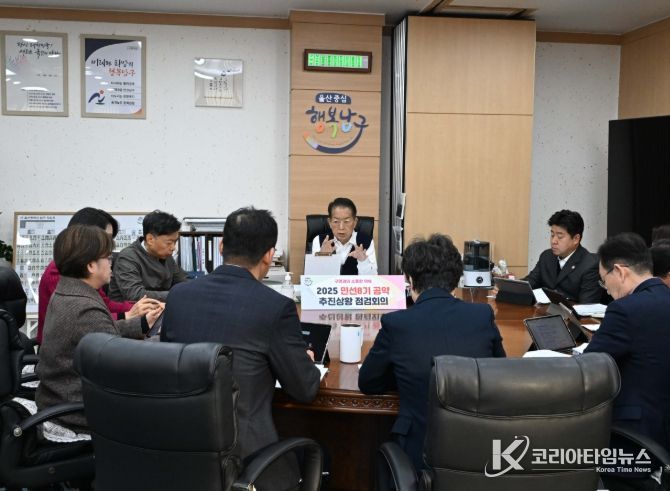 울산 남구, 2025 민선 8기 공약 추진상황 점검회의