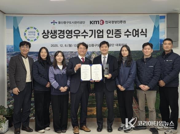 울산중구도시관리공단, 울산 최초 ‘상생경영 우수기업 인증’ 획득