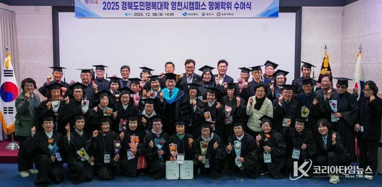 영천시는 8일 성운대학교 강당에서 ‘2025년 경북도민행복대학 영천캠퍼스 제5기 명예학위 수여식’을 개최했다.