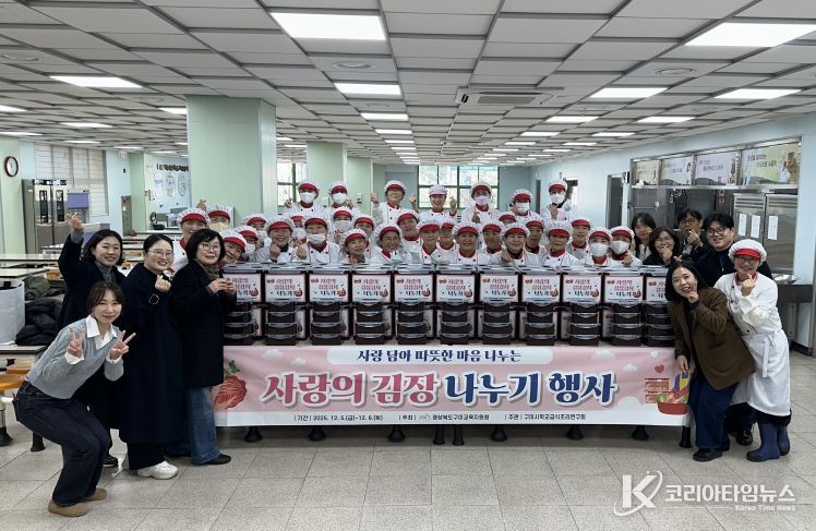 구미교육지원청 2025 사랑의 김장 나누기 행사 실시