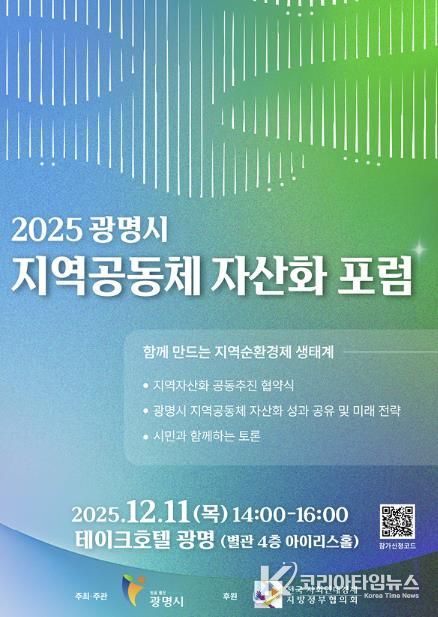 2025 광명시 지역공동체 자산화 포럼 안내 포스터