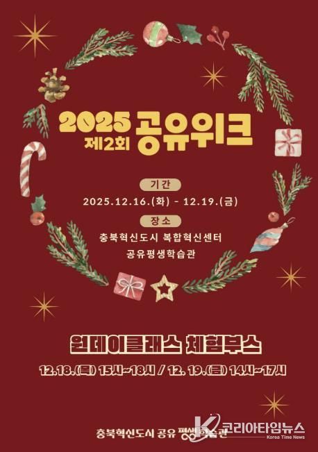 충북혁신도시 공유평생학습관, '2025 제2회 공유위크' 개최