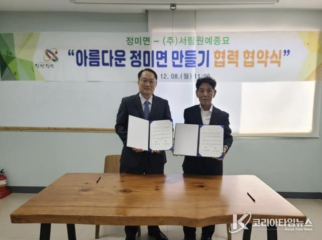 정미면-서림원예종묘 협약식