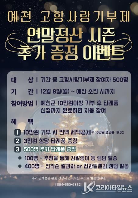 예천군, 연말정산 시즌 ‘고향사랑기부제 추가 증정 이벤트’ 진행