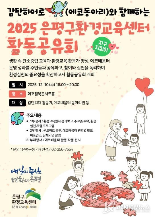 감탄히어로와 함께하는 환경교육 활동공유회 포스터