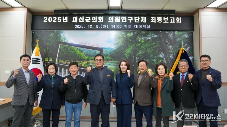 괴산군의회, 의원연구단체 최종보고회 개최