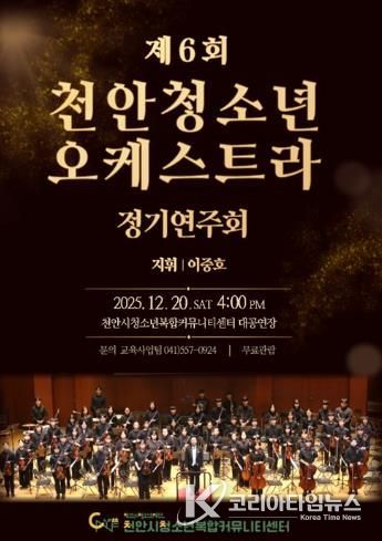 제6회 천안청소년오케스트라 정기연주회 홍보문.