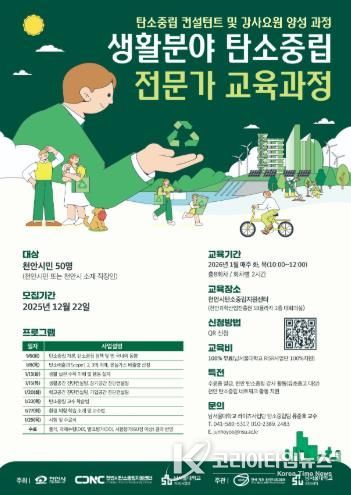 천안시 탄소중립지원센터 ‘생활분야 탄소중립 전문가 교육과정’ 홍보문.