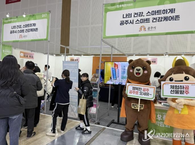 공주시, 2025 대한민국 정부혁신 박람회 ‘스마트 건강케어존’ 운영